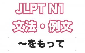 【JLPT N１】文法・例文：〜をもって（期限・手段・基準）