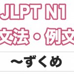 【JLPT N1】文法・例文:〜ずくめ