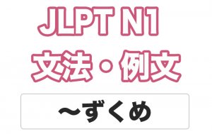 【JLPT N1】文法・例文:〜ずくめ