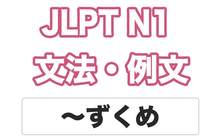 【JLPT N１】文法・例文：〜ずくめ