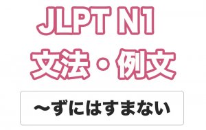 【JLPT N1】文法・例文:〜ずにはすまない / 〜ないではすまない