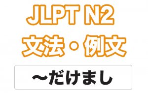 【JLPT N2】文法・例文:〜だけまし