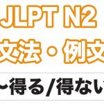 【JLPT N2】文法・例文:〜得る / 〜得ない