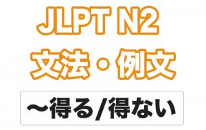 【JLPT N2】文法・例文:〜得る / 〜得ない