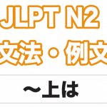 【JLPT N2】文法・例文:〜上は