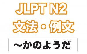 【JLPT N2】文法・例文:〜かのようだ / 〜かのように