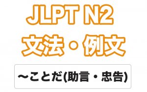 【JLPT N2】文法・例文:〜ことだ(助言・忠告)
