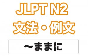 【JLPT N2】文法・例文:〜まま(に)