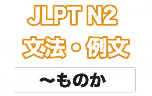 【JLPT N2】文法・例文:〜ものか / 〜ものですか