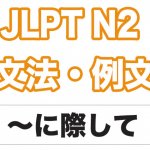 【JLPT N２】文法・例文： 〜にあたって / 〜にあたり