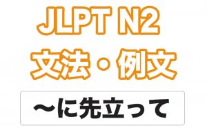 【JLPT N２】文法・例文：〜に先立って / 〜に先立ち