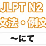 【JLPT N2】文法・例文:〜にて