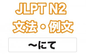 【JLPT N2】文法・例文:〜にて