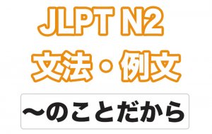【JLPT N2】文法・例文:〜のことだから