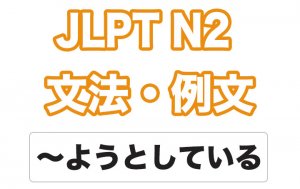 【JLPT N２】文法・例文：〜ようとしている