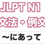 【JLPT N1】文法・例文:〜にあって