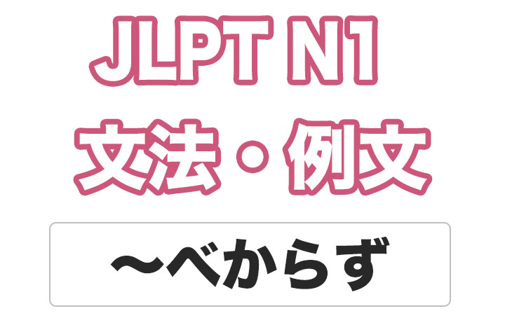 【JLPT N１】文法・例文：〜べからず