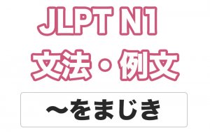 【JLPT N1】文法・例文:〜まじき