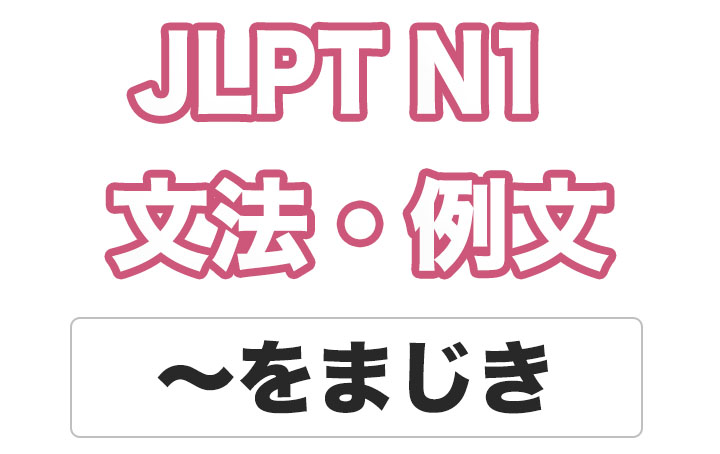 【JLPT N１】文法・例文：〜まじき
