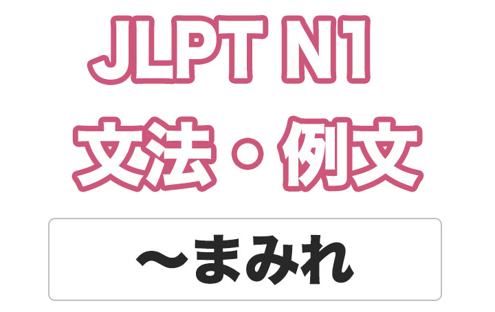 【JLPT N１】文法・例文：〜まみれ