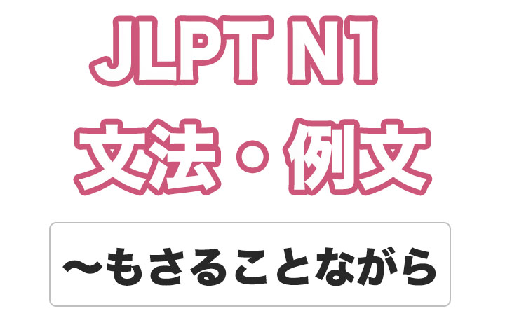 【JLPT N１】文法・例文：〜もさることながら