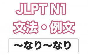 【JLPT N1】文法・例文:〜なり〜なり