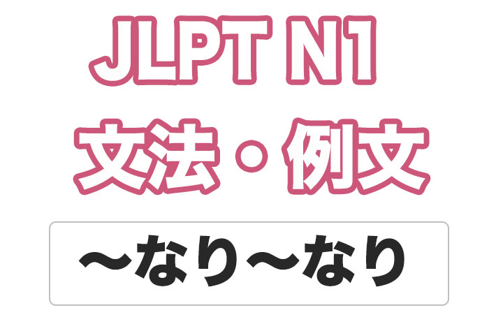 【JLPT N１】文法・例文：〜なり〜なり