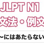 【JLPT N1】文法・例文:〜にはあたらない
