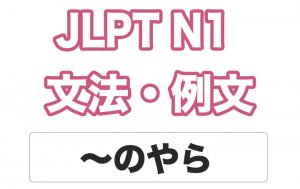 JLPT N１】文法・例文：〜のやら - 日本語NET