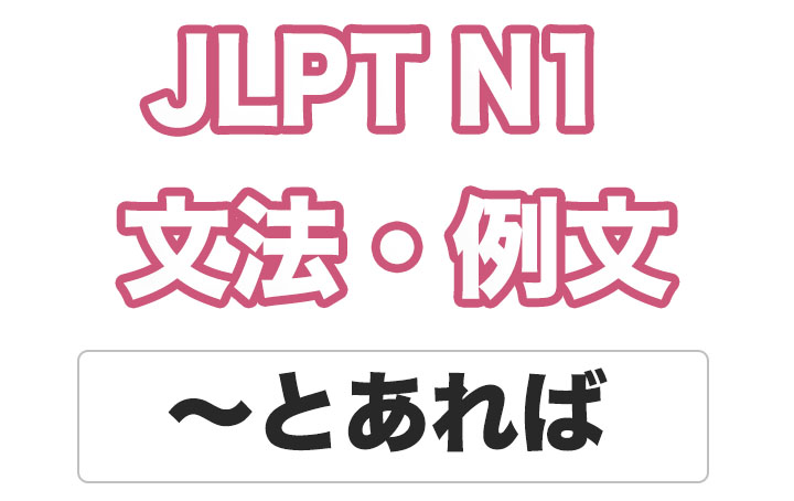 【JLPT N１】文法・例文：〜とあれば