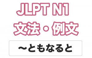 【JLPT N1】文法・例文:〜ともなると / 〜ともなれば