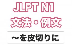 【JLPT N1】文法・例文:〜を皮切りに / 〜を皮切りとして