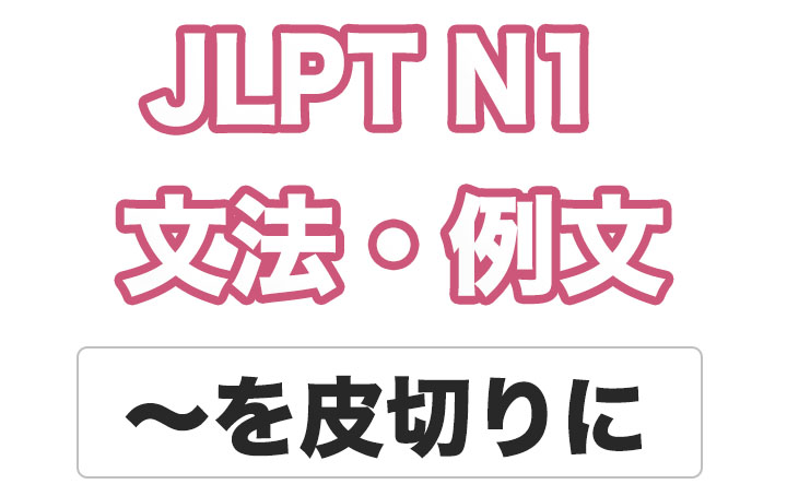 【JLPT N１】文法・例文：〜を皮切りに / 〜を皮切りとして