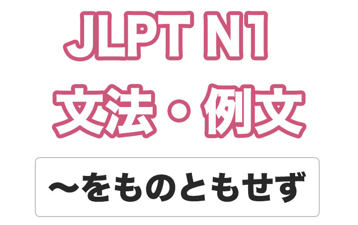 【JLPT N１】文法・例文：〜をものともせず