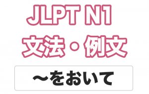 【JLPT N１】文法・例文：〜をおいて