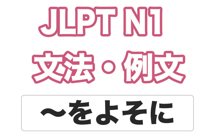 【JLPT N１】文法・例文：〜をよそに
