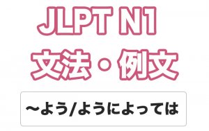 【JLPT N1】文法・例文:〜よう / 〜ようによっては
