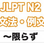 【JLPT N2】文法・例文: 〜に限らず