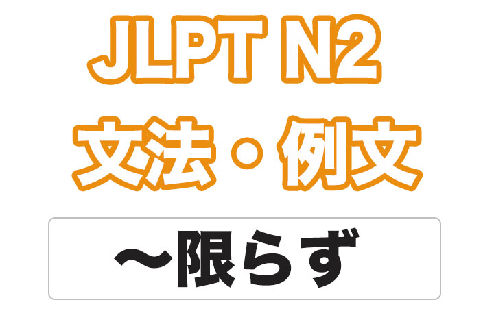 【JLPT N２】文法・例文： 〜に限らず