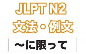 【JLPT N2】文法・例文:〜に限って