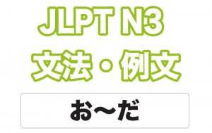 【JLPT N3】文法・例文:お〜だ