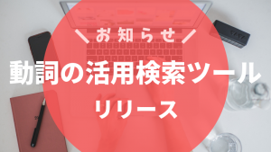 【お知らせ】動詞の活用検索ツールβ版をリリースしました