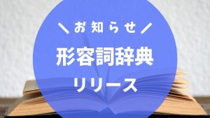 【お知らせ】日本語学習者向け「形容詞辞典」β版をリリースしました