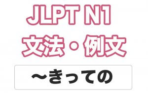 【JLPT N1】文法・例文:〜きっての