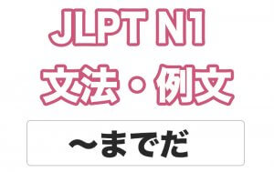 【JLPT N1】文法・例文:〜までだ / 〜までのことだ