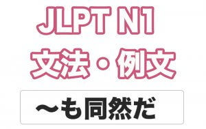 【JLPT N1】文法・例文:〜も同然だ / 〜同然だ