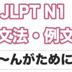 【JLPT N1】文法・例文:〜んがために