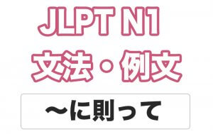 【JLPT N1】文法・例文:〜に則って