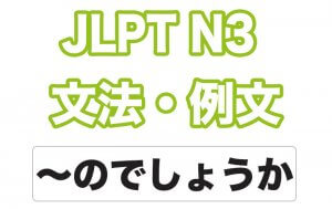 【JLPT N3】文法・例文:〜のでしょうか / 〜んでしょうか