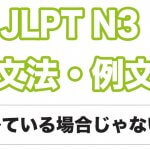 【JLPT N２】文法・例文：〜どころではない / 〜どころじゃない